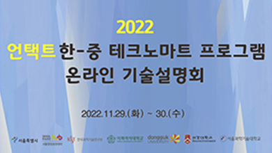 2022 언택트 한중 테크노마트 성공 개최